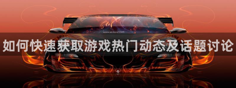 赢咖娱乐咨询：如何快速获取游戏热门动态及话题讨论