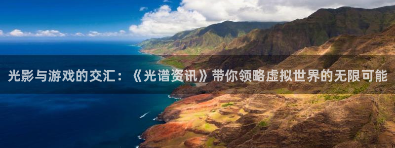 赢咖娱乐网页登录入口下载：光影与游戏的交汇：《光谱资讯》带你
