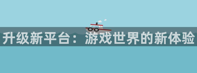 赢咖娱乐4主管：升级新平台：游戏世界的新体验