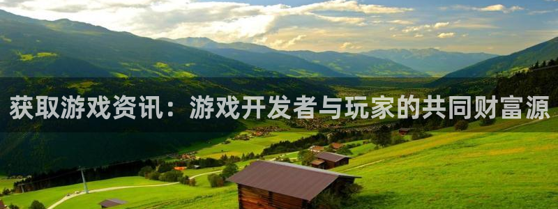 赢咖娱乐代理登陆：获取游戏资讯：游戏开发者与玩家的共同财富源