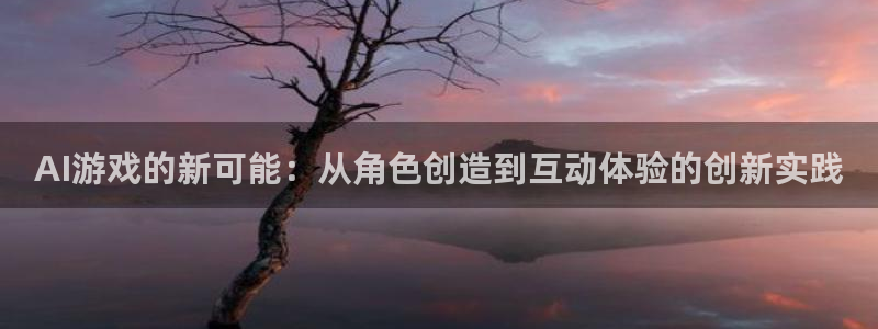 赢咖娱乐咨询：AI游戏的新可能：从角色创造到互动体验的创新实