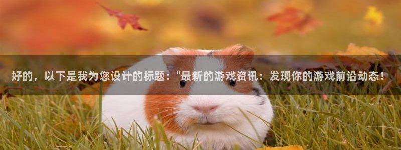 赢咖娱乐平台负责人：好的，以下是我为您设计的标题：\