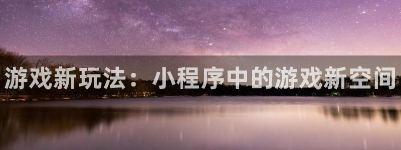赢咖娱乐什么意思：游戏新玩法：小程序中的游戏新空间