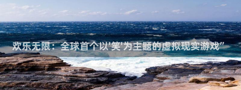 赢咖娱乐app下载：欢乐无限：全球首个以\'笑\'为主题的虚