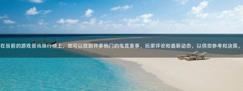 赢咖娱乐平台官网登录：在当前的游戏资讯排行榜上，您可以找到许