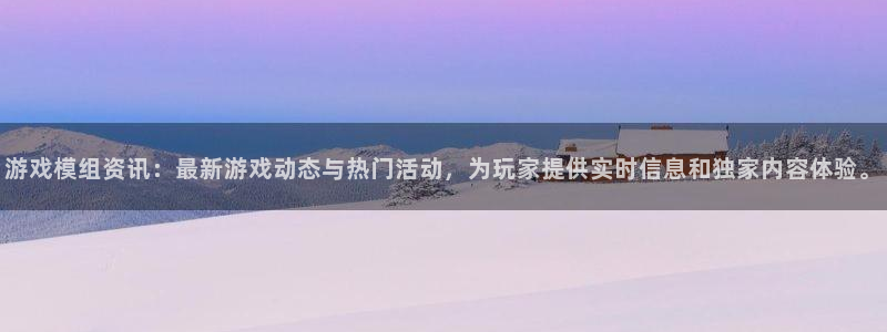 赢咖娱乐代理登陆：游戏模组资讯：最新游戏动态与热门活动，为玩