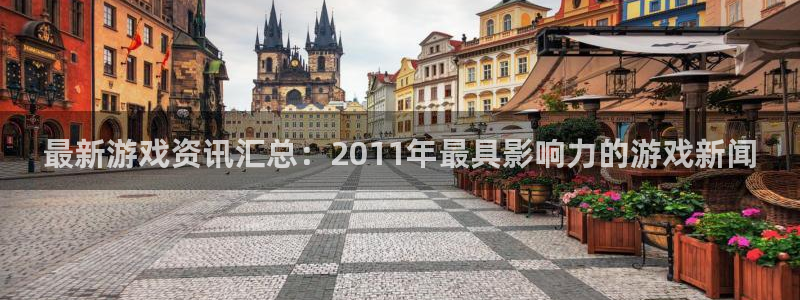 赢咖娱乐测速：最新游戏资讯汇总：2011年最具影响力的游戏新